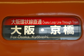 鉄道方向幕の館 西日本旅客鉄道２０１系