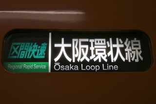 鉄道方向幕の館 西日本旅客鉄道２０１系