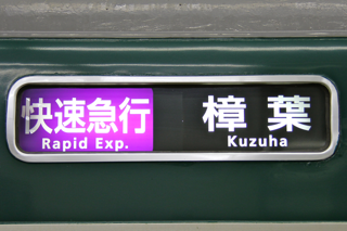 【高い素材】 鉄道方向幕の館 京阪6000系 コレクション