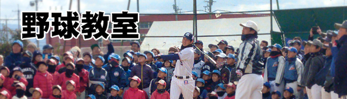 貝塚ヤング 野球教室