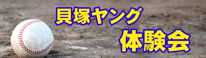 貝塚ヤング 体験会