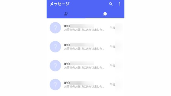 連続で違う番号からメッセージが送られる