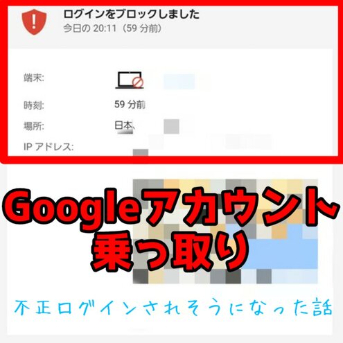Googleから本気の警告 Googleアカウントが乗っ取られる 危機一髪の状況
