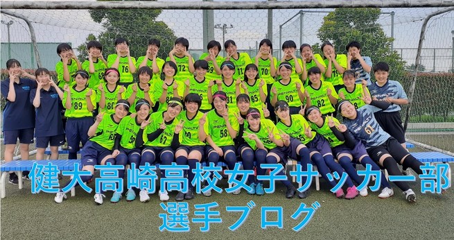 高崎健康福祉大学高崎高等学校女子サッカー部ホームページ Top