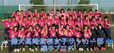 高崎健康福祉大学高崎高等学校女子サッカー部ホームページ Top