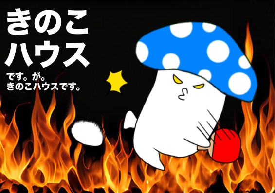 きのこハウス きのこハウス（大阪市）：（最新料金：2025年）