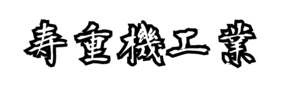 フリーページ - 【寿重機工業】