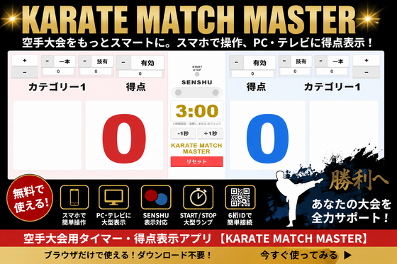 空手試合支援アプリ KARATE MATCH MASTER