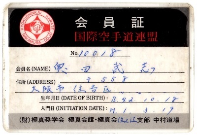 大山倍達総裁存命時に極真会館に入門した奥田師範の会員証・表