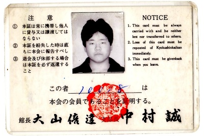 大山倍達総裁存命時に極真会館に入門した奥田師範の会員証・裏