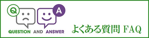 大阪南海支部よくある質問FAQはこちら