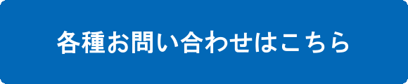 各種お問い合わせはこちら