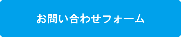 お問い合わせフォームはこちら