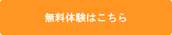 無料体験はこちら