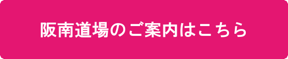 阪南道場のご案内はこちら
