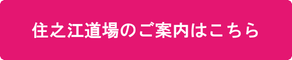 住之江道場のご案内はこちら
