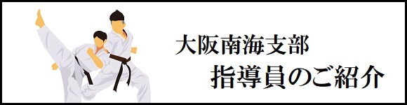 大阪南海支部指導員のご紹介はこちら