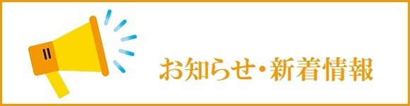 お知らせ・新着情報はこちら
