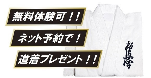 無料体験可！ネット予約で！道着プレゼント！