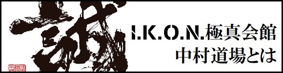 I.K.O.N.極真会館についてはこちら
