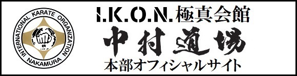 I.K.O.N.極真会館中村道場オフィシャルサイトはこちら