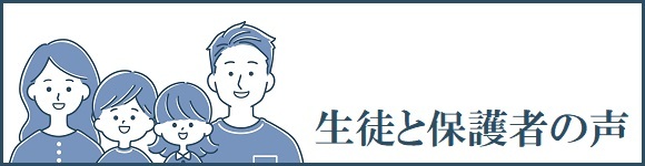 生徒と保護者の声はこちら