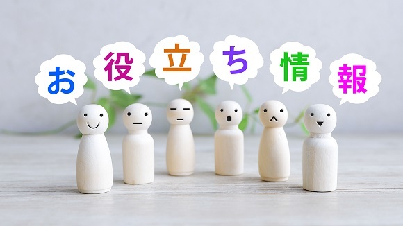 お役立ち情報