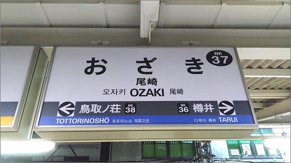 南海本線 尾崎駅の駅名標