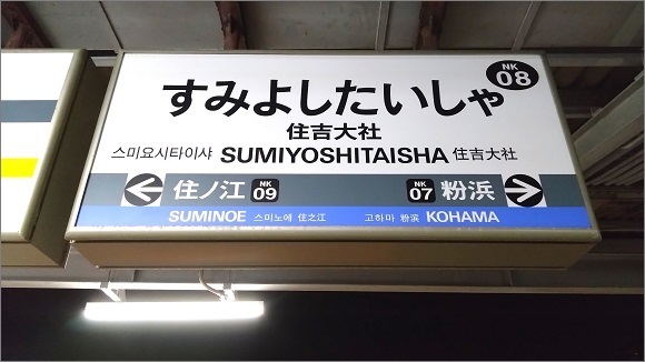 南海本線 住吉大社駅の駅名標