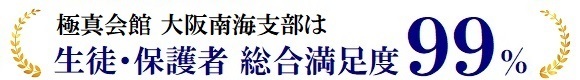 極真会館 大阪南海支部は生徒・保護者 総合満足度99％