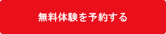 無料体験予約フォームはこちら