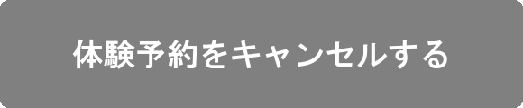 体験予約をキャンセルする