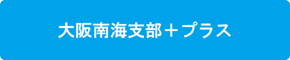 大阪南海支部会員専用ページ・大阪南海支部プラスはこちら