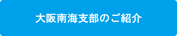 大阪南海支部のご紹介