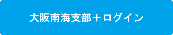 大阪南海支部プラス ログインボタン