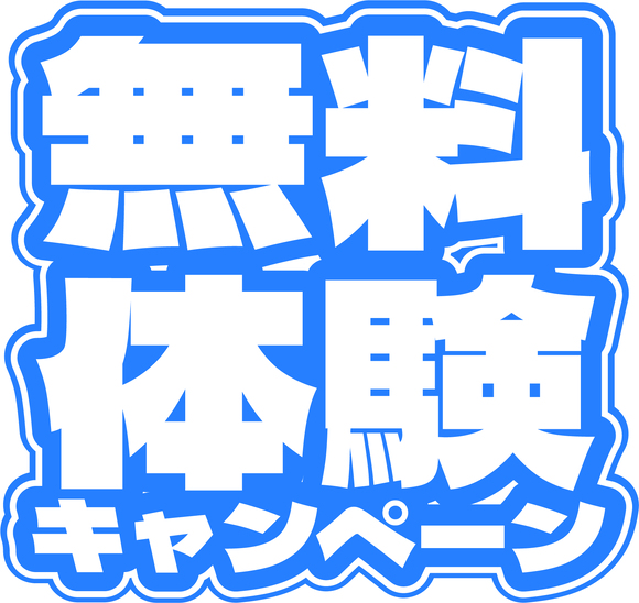 無料体験キャンペーン