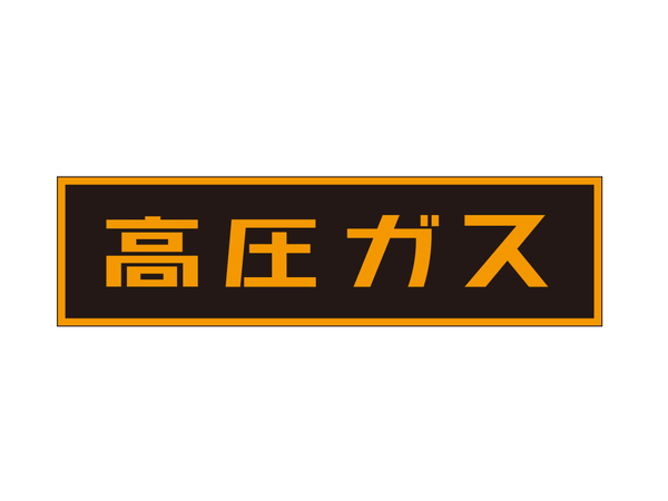 高圧ガス運送　赤帽