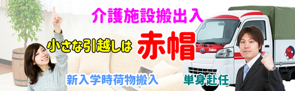 介護施設入居退去　引越し