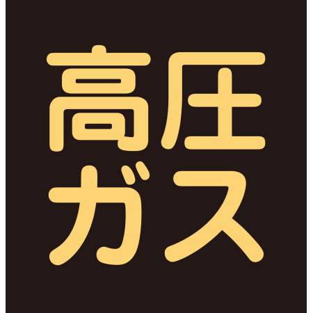 高圧ガスボンベ運送