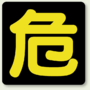 赤帽危険物　向日市