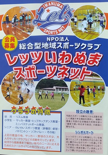 総合型地域スポーツクラブ レッツいわぬまスポーツネット トップページ