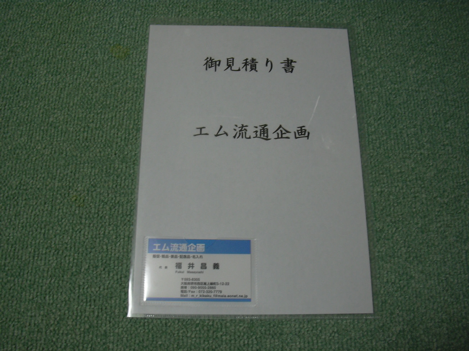 エム流通企画 販促まかせてドットコム プチギフト 粗品 景品 記念品 ノベルティ プレミアム 名入れ 名刺ポケット付 クリアファイル 1枚55 65円 400枚セット販売 1色箔押し印刷 版代 全国送料無料 総額円 名刺が入る 企画書 提案書 見積書 激安 オリジナル