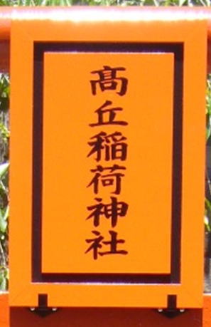 塩ビ製神額 価格表