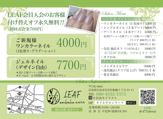 Nailsalon Leaf リーフ 安芸区中野プライベートネイルサロン スクール Leaf 店舗