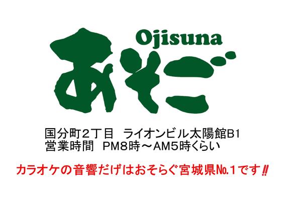 国分町カラオケバー Ojisunaあそご Topページ