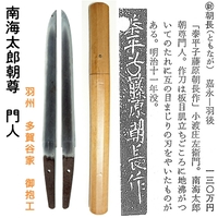 【 復古刀 】 朝長作 嘉永二年八月日 短刀 （ 朝長 ）