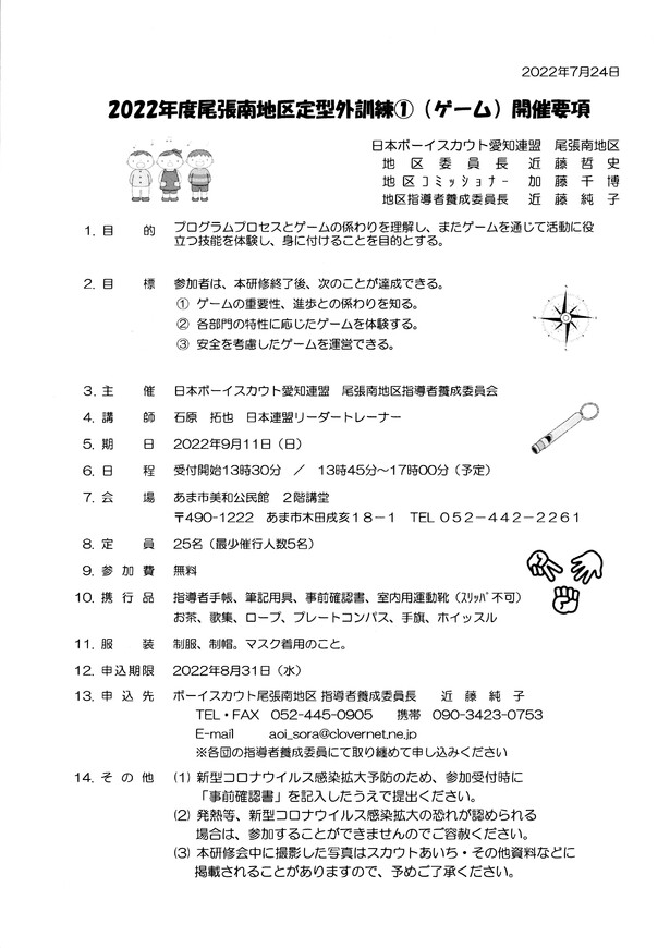 ボーイスカウト愛知連盟尾張南地区 指導者養成委員会