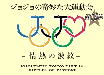 18 9 15 ジョジョの奇妙な大運動会 第12部 情熱の波紋