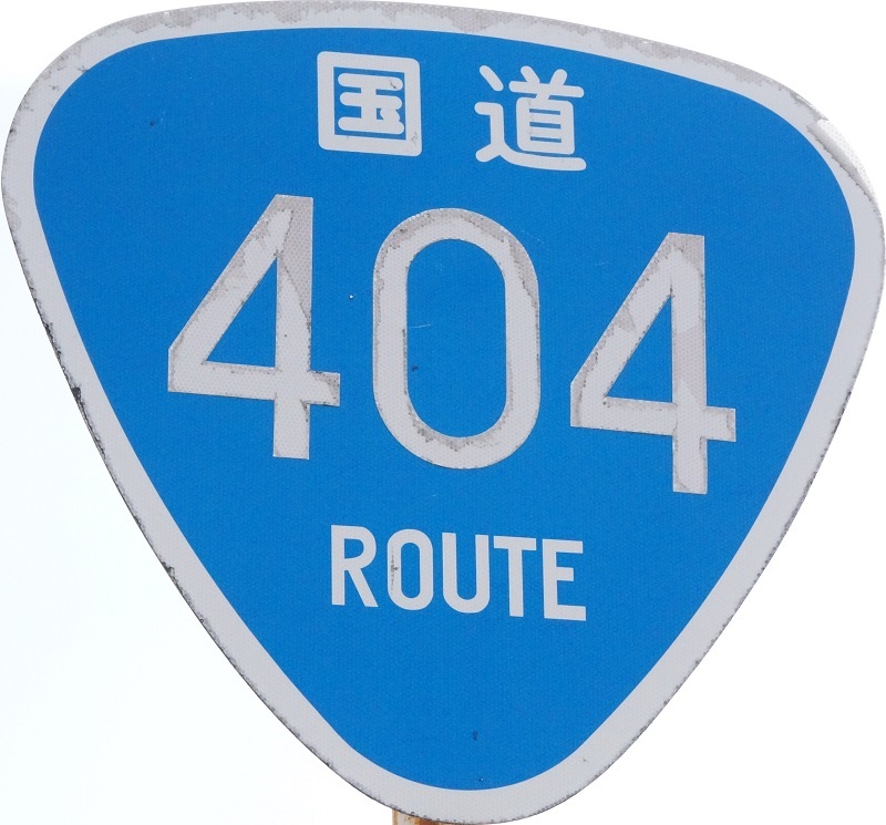 国道標識(401〜450号)