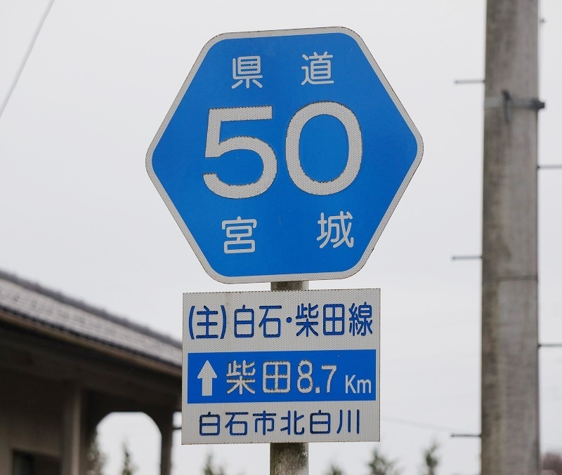国道標識(おにぎり)写真館 付録:都道府県道標識